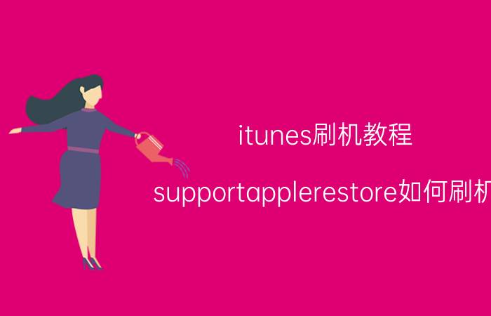 itunes刷机教程 supportapplerestore如何刷机？